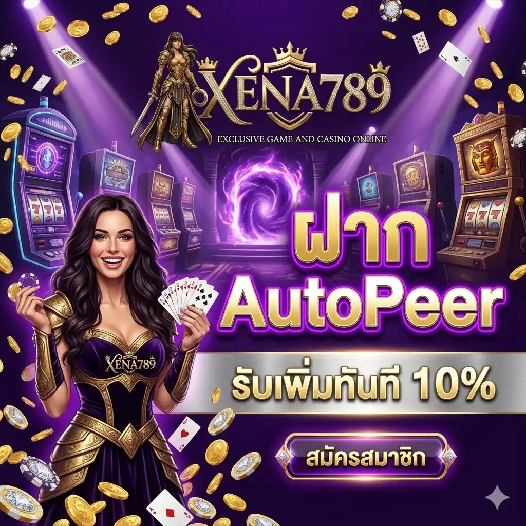 จุดเด่นของ XENA789 คาสิโนออนไลน์ ที่ออกแบบเพื่อความสะดวกของผู้ใช้งาน